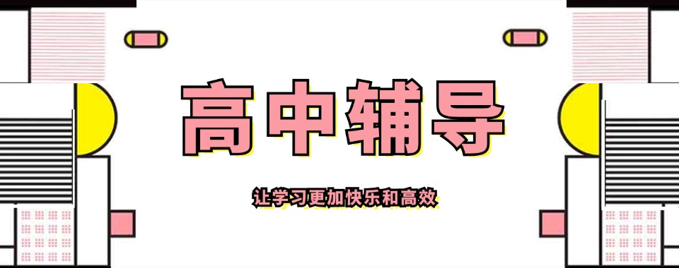 重庆地区【行业精选】高中辅导机构排名当地排名前六高考机构
